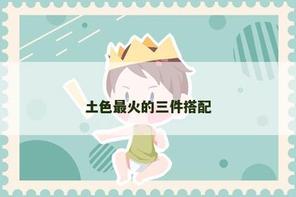 土色最火的三件搭配