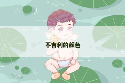 不吉利的颜色 不吉利的颜色