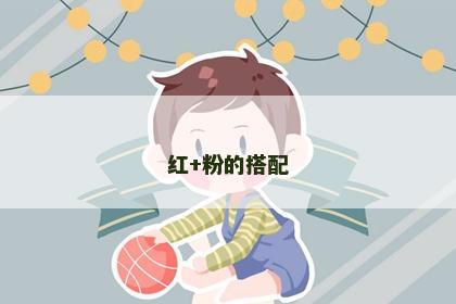红+粉的搭配