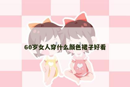 60岁女人穿什么颜色裙子好看