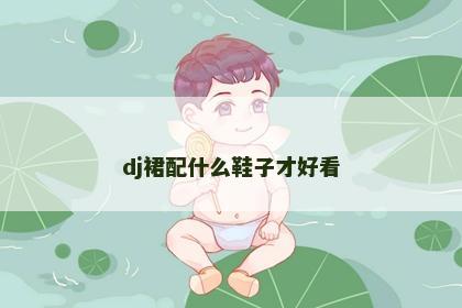 dj裙配什么鞋子才好看