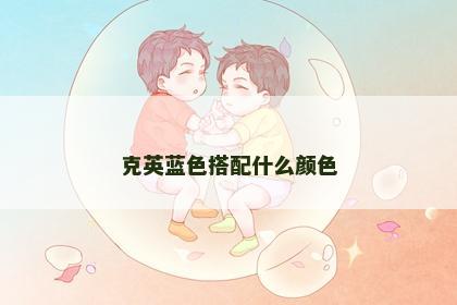 克英蓝色搭配什么颜色