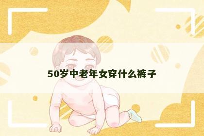 50岁中老年女穿什么裤子