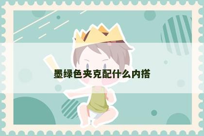 墨绿色夹克配什么内搭