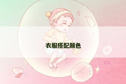 衣服搭配颜色