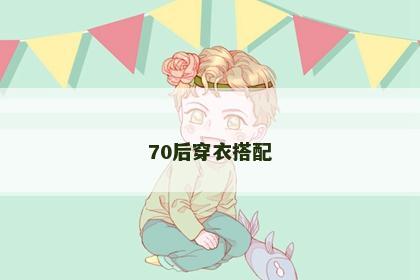 70后穿衣搭配