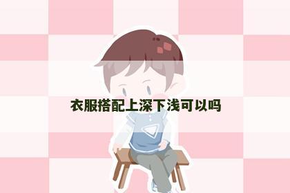 衣服搭配上深下浅可以吗