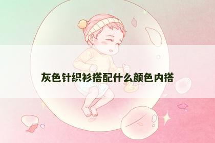 灰色针织衫搭配什么颜色内搭