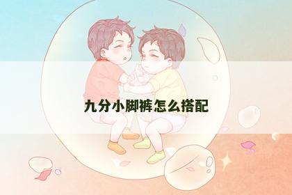 九分小脚裤怎么搭配