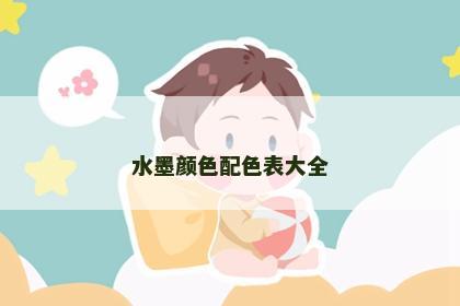 水墨颜色配色表大全