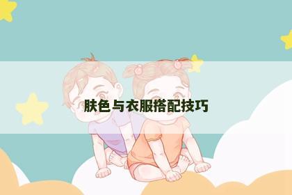 肤色与衣服搭配技巧