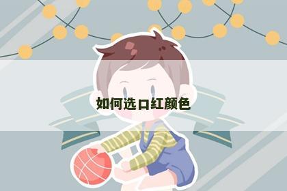 如何选口红颜色