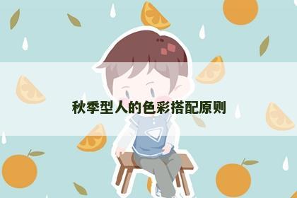 秋季型人的色彩搭配原则