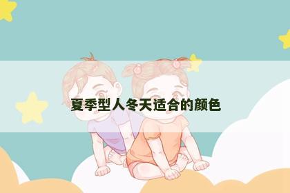 夏季型人冬天适合的颜色