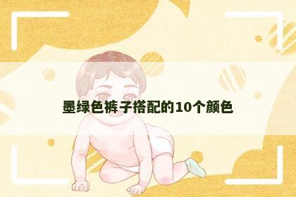 墨绿色裤子搭配的10个颜色