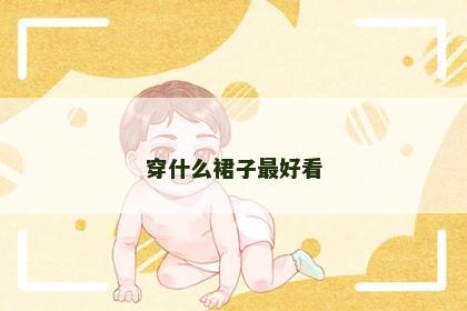 穿什么裙子最好看
