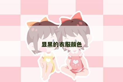 显黑的衣服颜色