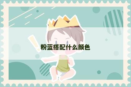 粉蓝搭配什么颜色