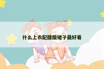 什么上衣配醋酸裙子最好看