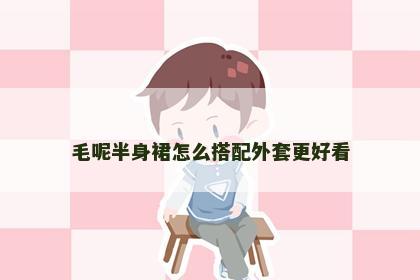 毛呢半身裙怎么搭配外套更好看