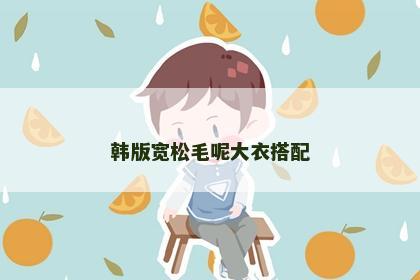 韩版宽松毛呢大衣搭配