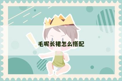 毛呢长裙怎么搭配