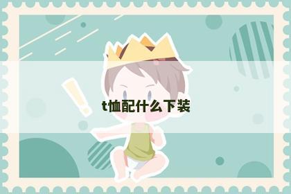 t恤配什么下装