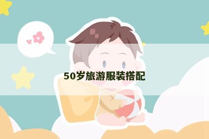 50岁旅游服装搭配