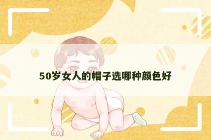 50岁女人的帽子选哪种颜色好