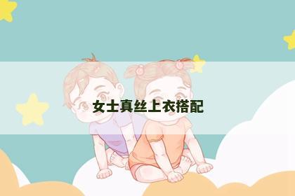 女士真丝上衣搭配