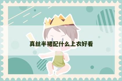 真丝半裙配什么上衣好看