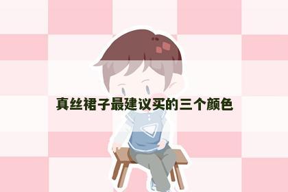真丝裙子最建议买的三个颜色