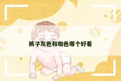 裤子灰色和咖色哪个好看