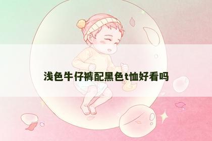 浅色牛仔裤配黑色t恤好看吗