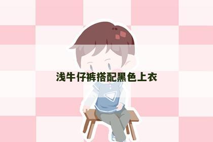 浅牛仔裤搭配黑色上衣