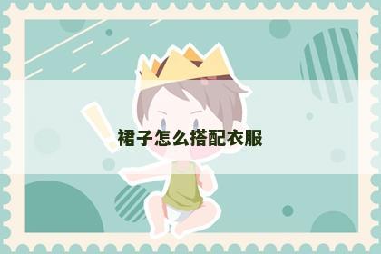 裙子怎么搭配衣服