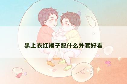 黑上衣红裙子配什么外套好看