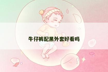 牛仔裤配黑外套好看吗