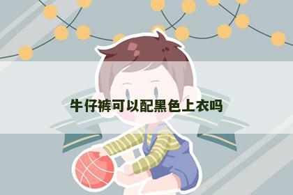 牛仔裤可以配黑色上衣吗