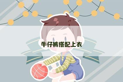 牛仔裤搭配上衣