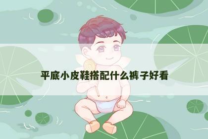 平底小皮鞋搭配什么裤子好看