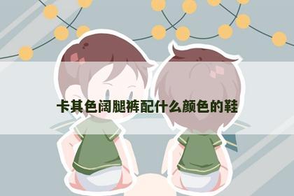 卡其色阔腿裤配什么颜色的鞋