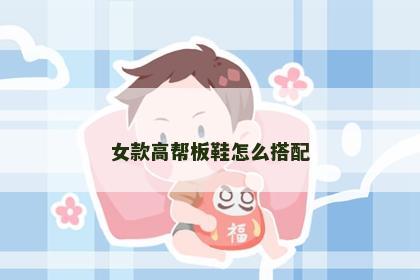 女款高帮板鞋怎么搭配
