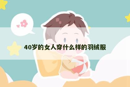 40岁的女人穿什么样的羽绒服