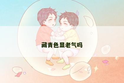 藏青色显老气吗