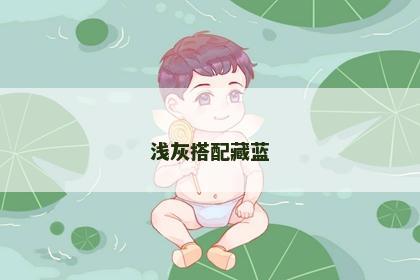 浅灰搭配藏蓝