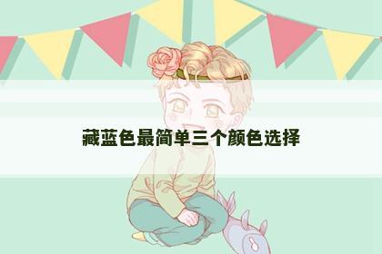 藏蓝色最简单三个颜色选择