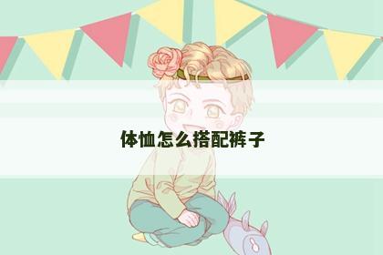 体恤怎么搭配裤子