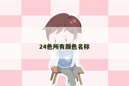 24色所有颜色名称