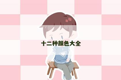 十二种颜色大全